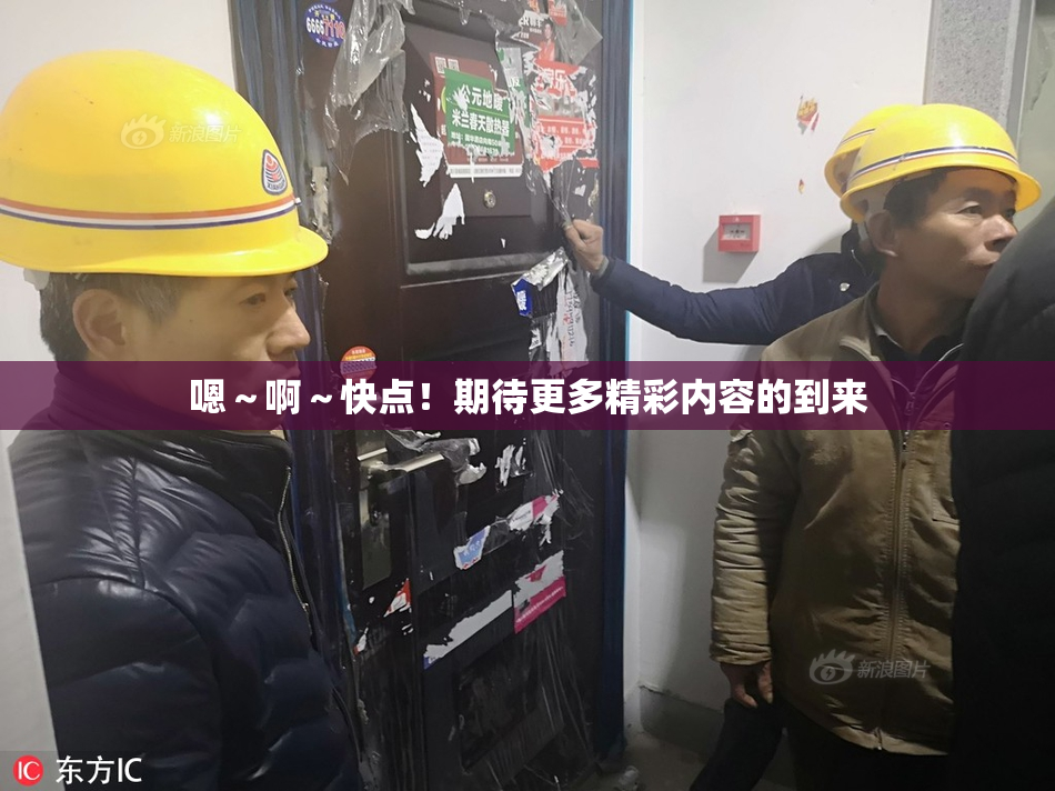 嗯～啊～快点！期待更多精彩内容的到来