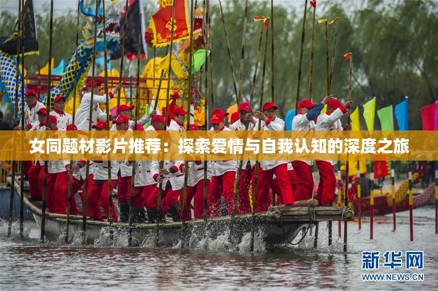 女同题材影片推荐：探索爱情与自我认知的深度之旅