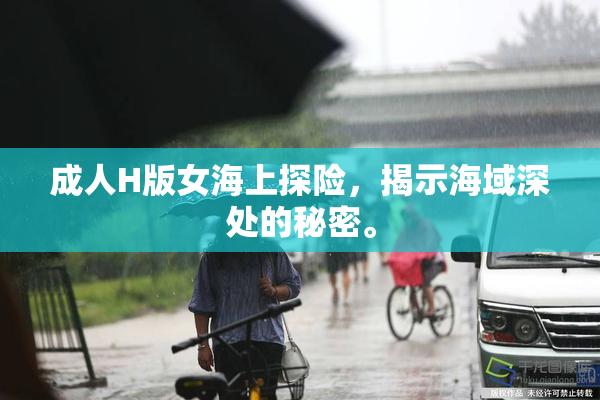 成人H版女海上探险，揭示海域深处的秘密。