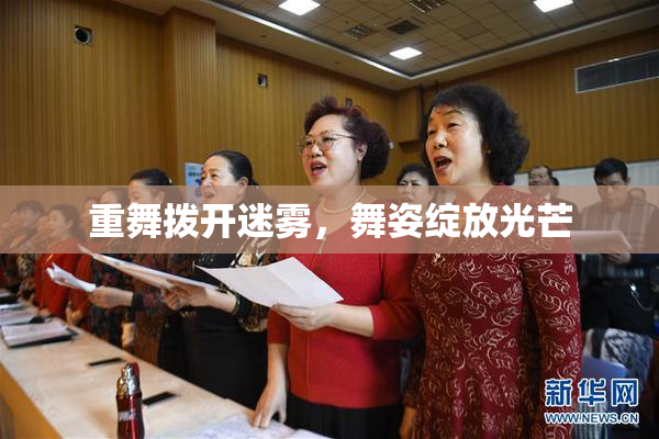 重舞拨开迷雾，舞姿绽放光芒
