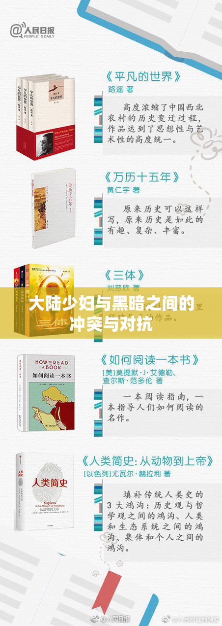 大陆少妇与黑暗之间的冲突与对抗