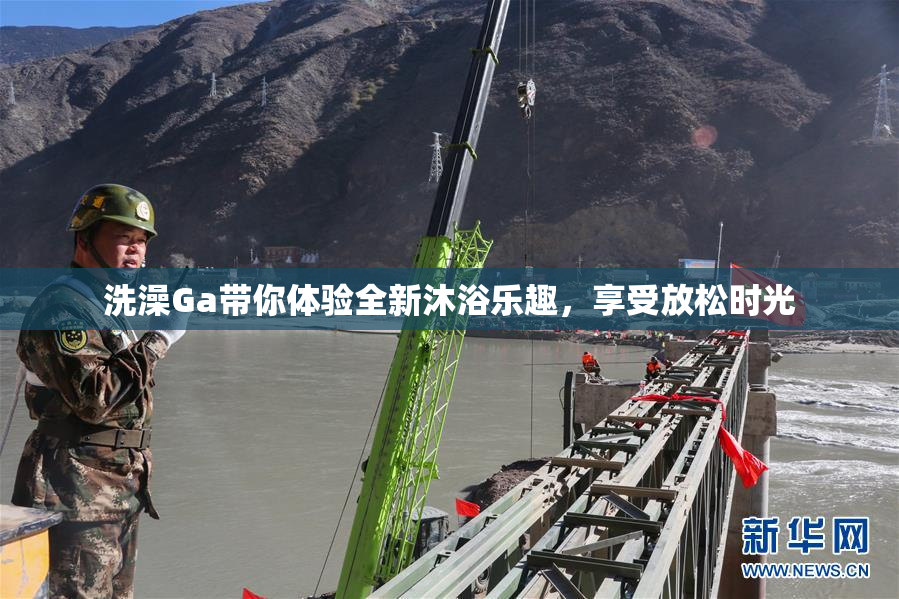 洗澡Ga带你体验全新沐浴乐趣，享受放松时光