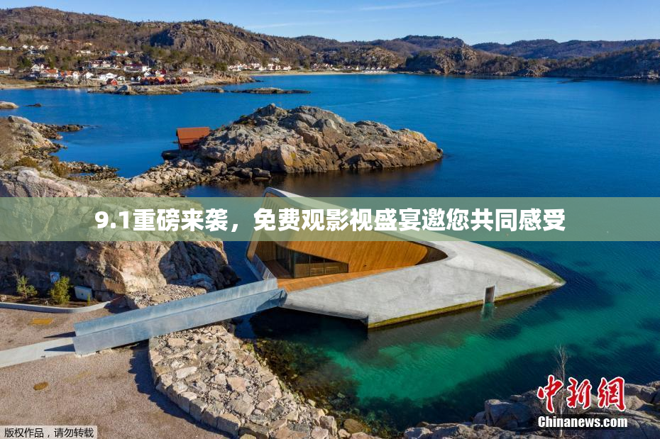 9.1重磅来袭，免费观影视盛宴邀您共同感受