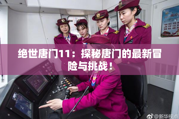 绝世唐门11：探秘唐门的最新冒险与挑战！