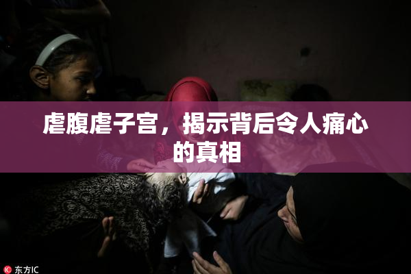 虐腹虐子宫，揭示背后令人痛心的真相
