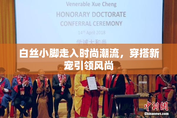 白丝小脚走入时尚潮流，穿搭新宠引领风尚