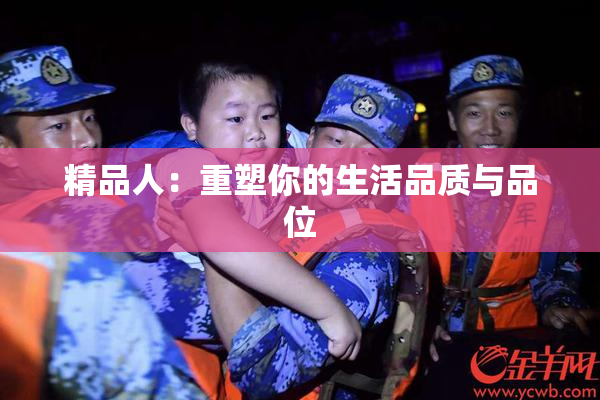精品人：重塑你的生活品质与品位