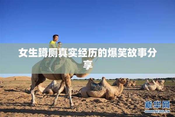 女生蹲厕真实经历的爆笑故事分享