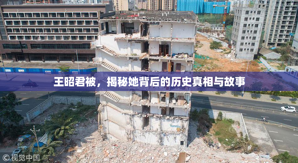 王昭君被，揭秘她背后的历史真相与故事