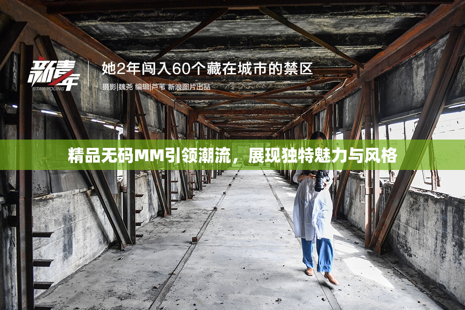 精品无码MM引领潮流，展现独特魅力与风格