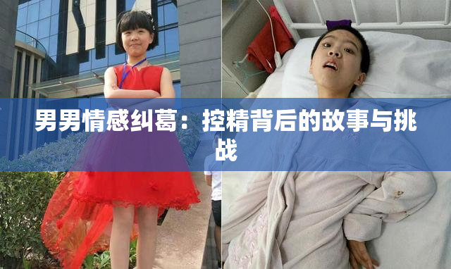 男男情感纠葛：控精背后的故事与挑战