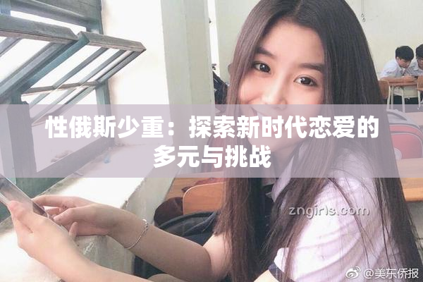 性俄斯少重：探索新时代恋爱的多元与挑战