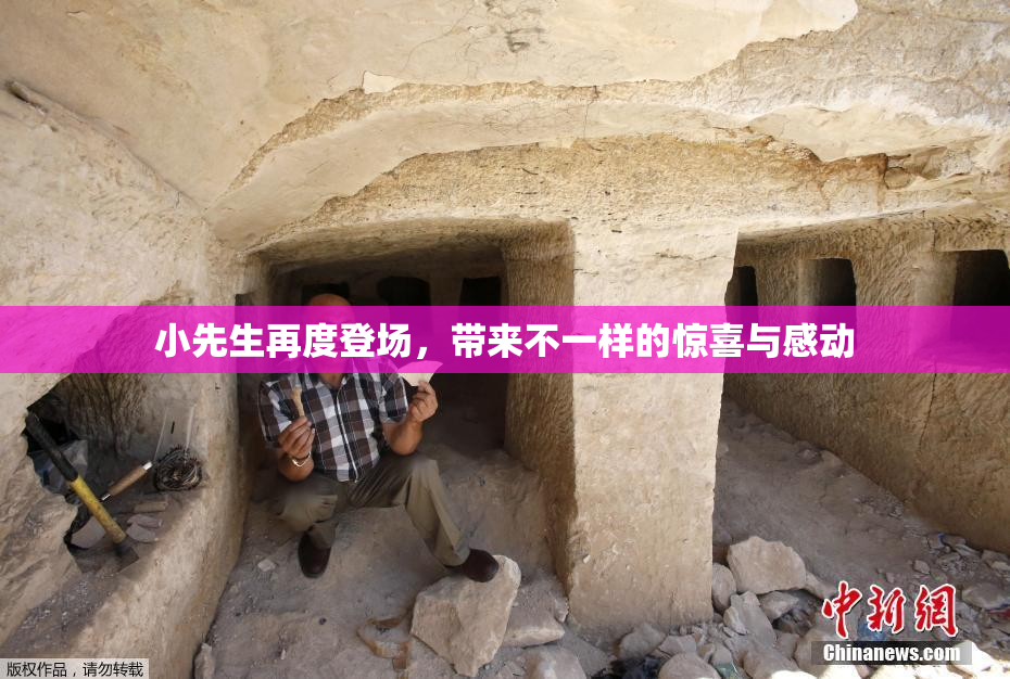小先生再度登场，带来不一样的惊喜与感动
