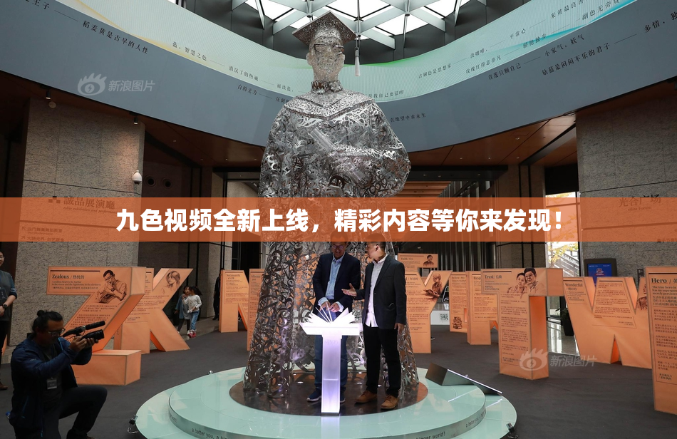 九色视频全新上线，精彩内容等你来发现！