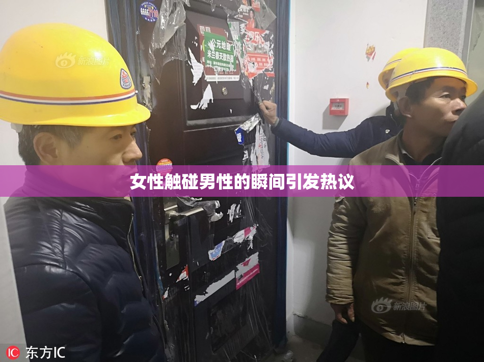 女性触碰男性的瞬间引发热议