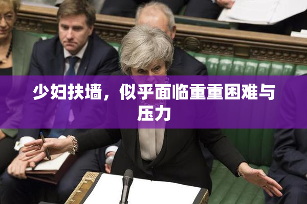 少妇扶墙，似乎面临重重困难与压力