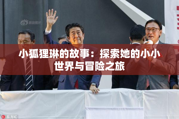 小狐狸琳的故事：探索她的小小世界与冒险之旅