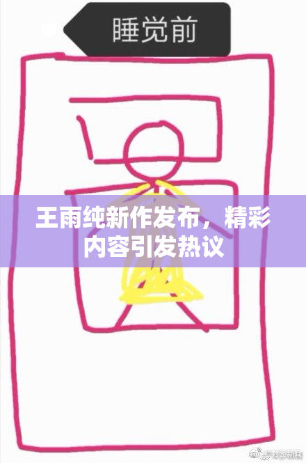 王雨纯新作发布，精彩内容引发热议