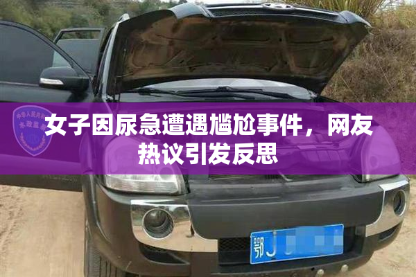 女子因尿急遭遇尴尬事件，网友热议引发反思