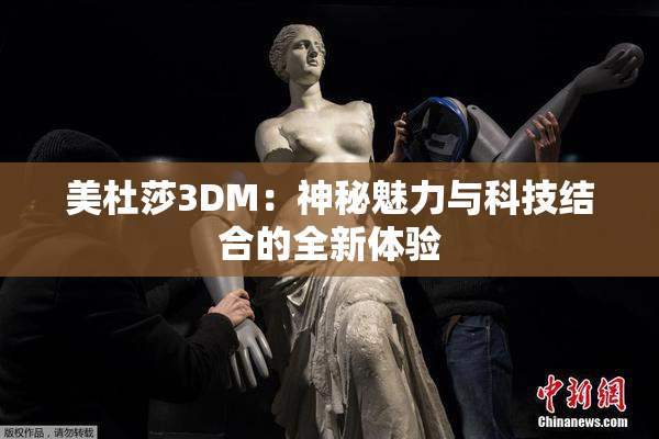 美杜莎3DM：神秘魅力与科技结合的全新体验