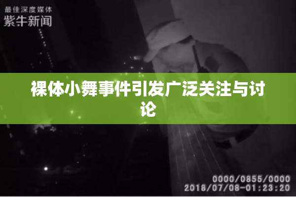 裸体小舞事件引发广泛关注与讨论