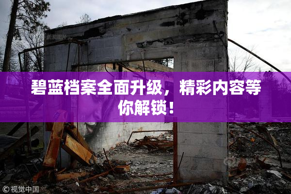 碧蓝档案全面升级，精彩内容等你解锁！