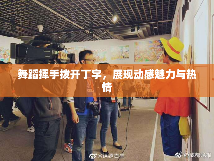 舞蹈挥手拨开丁字，展现动感魅力与热情