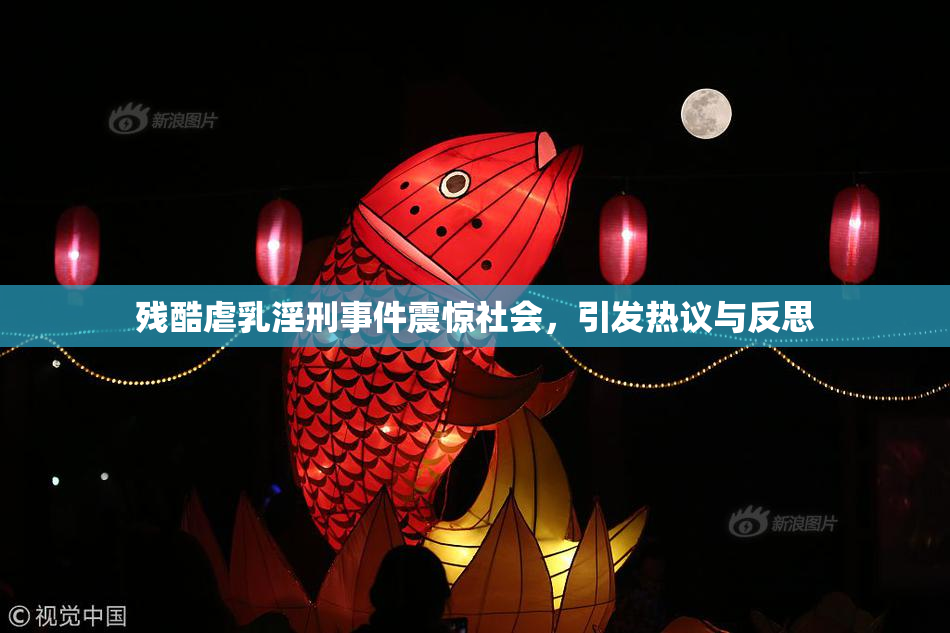 残酷虐乳淫刑事件震惊社会，引发热议与反思