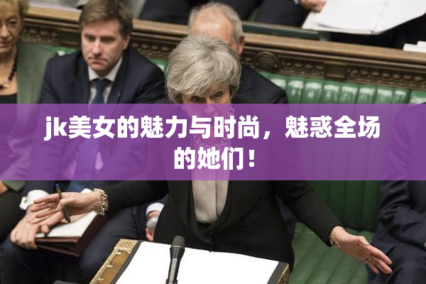 jk美女的魅力与时尚，魅惑全场的她们！