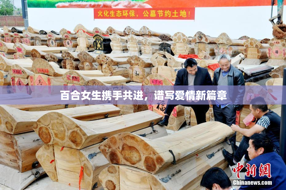 百合女生携手共进，谱写爱情新篇章