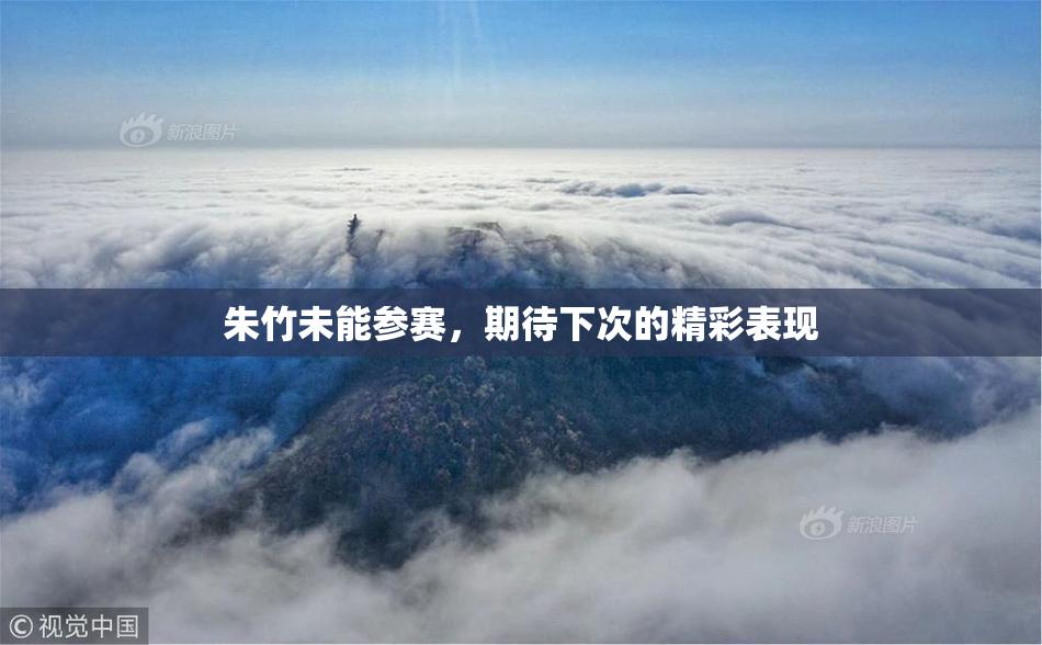 朱竹未能参赛，期待下次的精彩表现