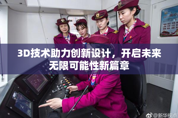 3D技术助力创新设计，开启未来无限可能性新篇章