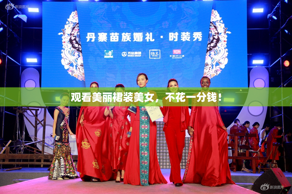 观看美丽裙装美女，不花一分钱！
