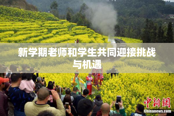 新学期老师和学生共同迎接挑战与机遇