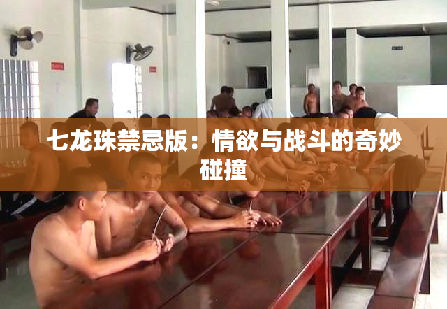 七龙珠禁忌版：情欲与战斗的奇妙碰撞