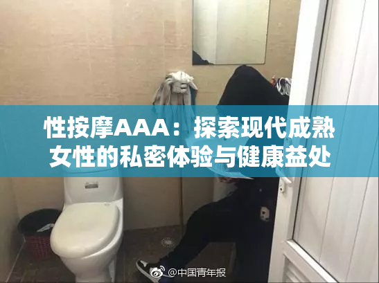 性按摩AAA：探索现代成熟女性的私密体验与健康益处