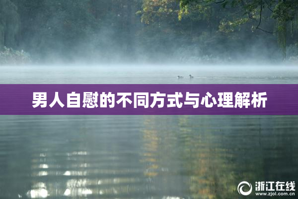 男人自慰的不同方式与心理解析