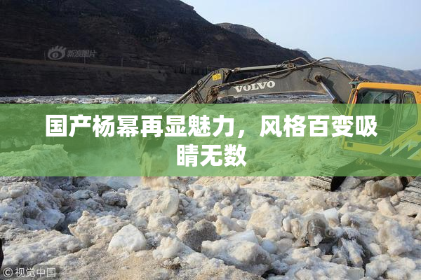 国产杨幂再显魅力，风格百变吸睛无数