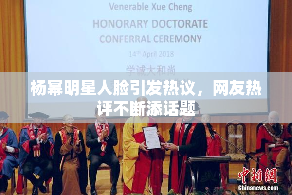 杨幂明星人脸引发热议，网友热评不断添话题