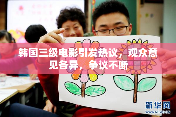 韩国三级电影引发热议，观众意见各异，争议不断