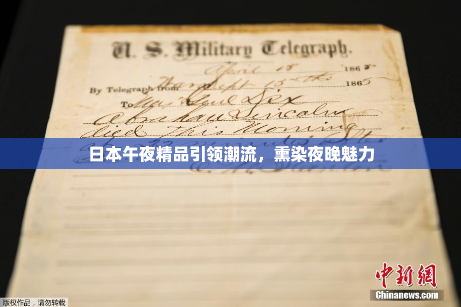 日本午夜精品引领潮流，熏染夜晚魅力