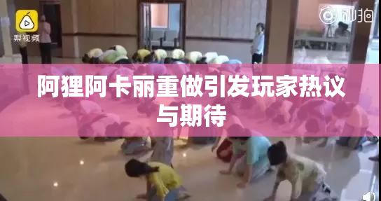 阿狸阿卡丽重做引发玩家热议与期待