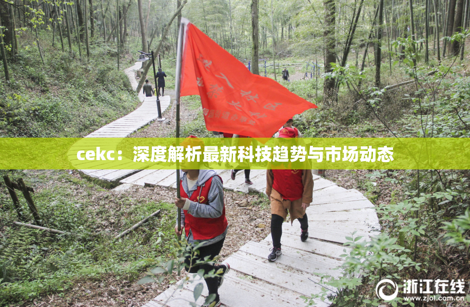 cekc：深度解析最新科技趋势与市场动态