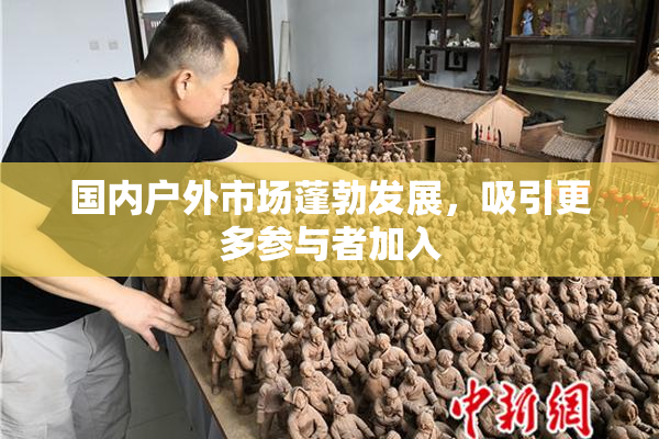 国内户外市场蓬勃发展，吸引更多参与者加入