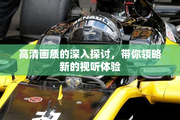 高清画质的深入探讨，带你领略新的视听体验
