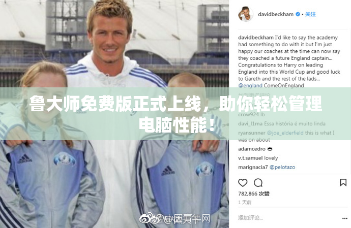 鲁大师免费版正式上线，助你轻松管理电脑性能！
