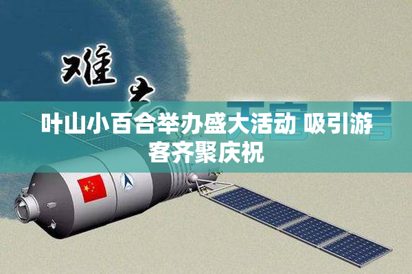 叶山小百合举办盛大活动 吸引游客齐聚庆祝