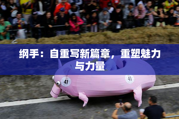 纲手：自重写新篇章，重塑魅力与力量