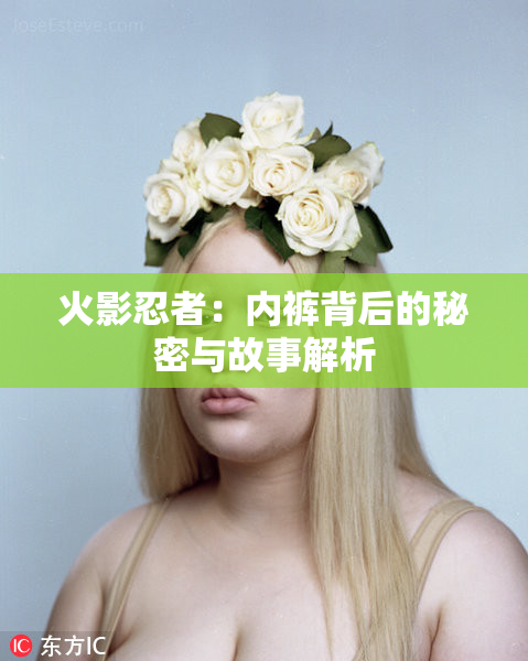 火影忍者：内裤背后的秘密与故事解析