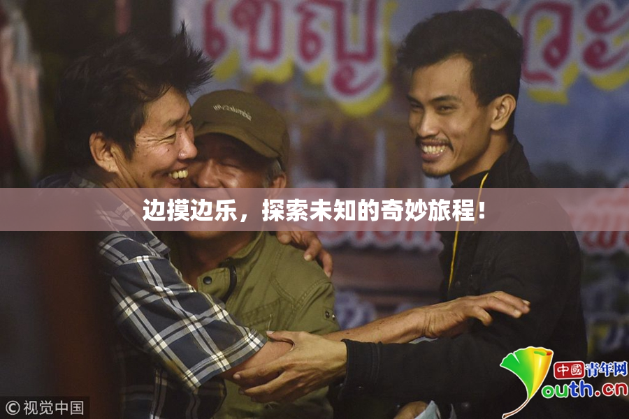边摸边乐，探索未知的奇妙旅程！